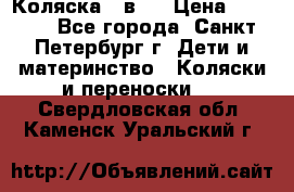 Коляска 2 в1  › Цена ­ 7 000 - Все города, Санкт-Петербург г. Дети и материнство » Коляски и переноски   . Свердловская обл.,Каменск-Уральский г.